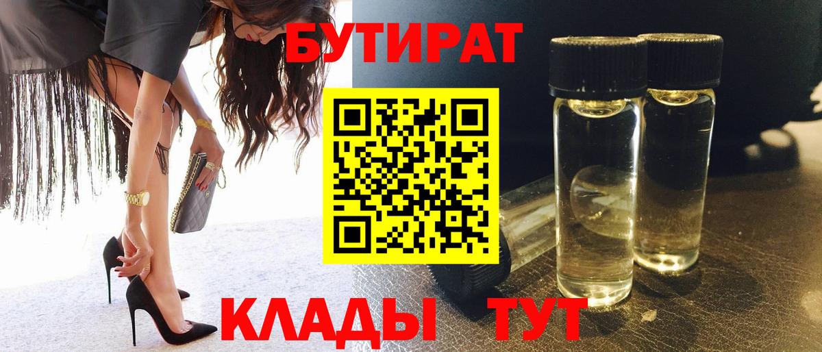 Бутират BDO 33%  Вход с VPN  Тайшет 