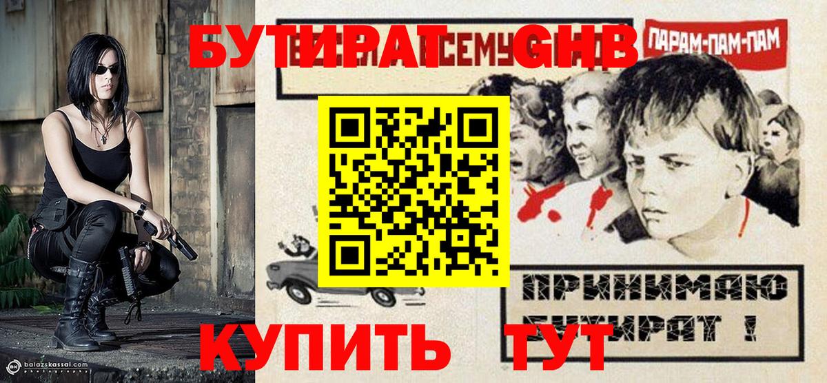 БУТИРАТ оксибутират Тайшет