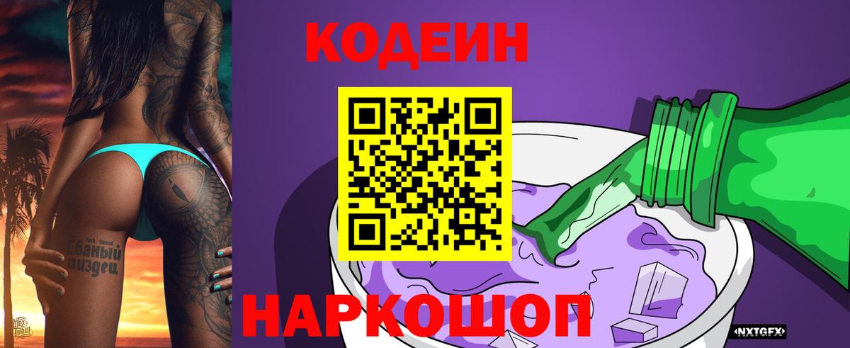 Codein Purple Drank  Вход с VPN  Тайшет 